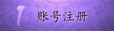账号注册
