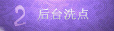 后台洗点