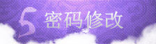密码修改